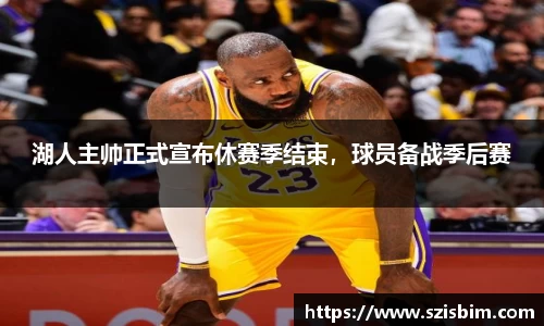 湖人主帅正式宣布休赛季结束，球员备战季后赛