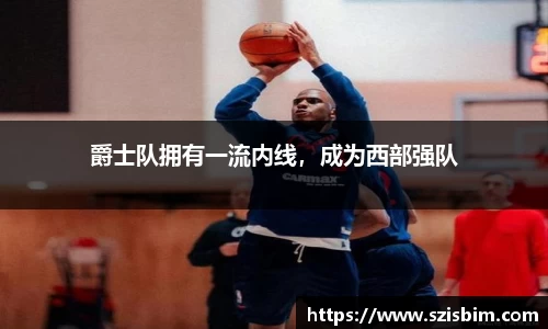 爵士队拥有一流内线，成为西部强队