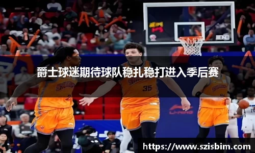 爵士球迷期待球队稳扎稳打进入季后赛